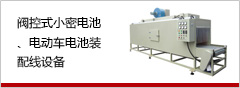 閥控式小密電池、電動(dòng)車(chē)電池裝配線設(shè)備